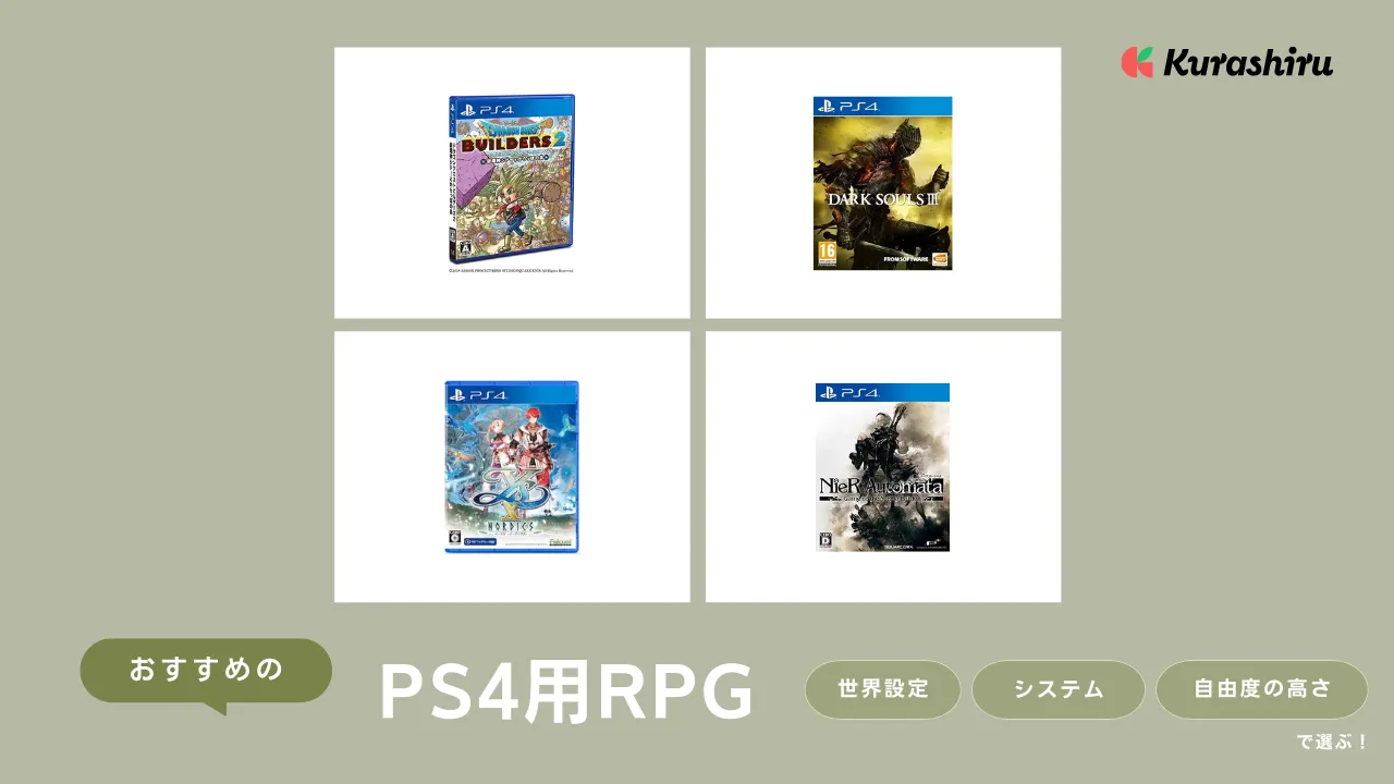 PS4用RPGのおすすめ16選！じっくり遊べるターン制から高難度アクションまで | クラシル比較