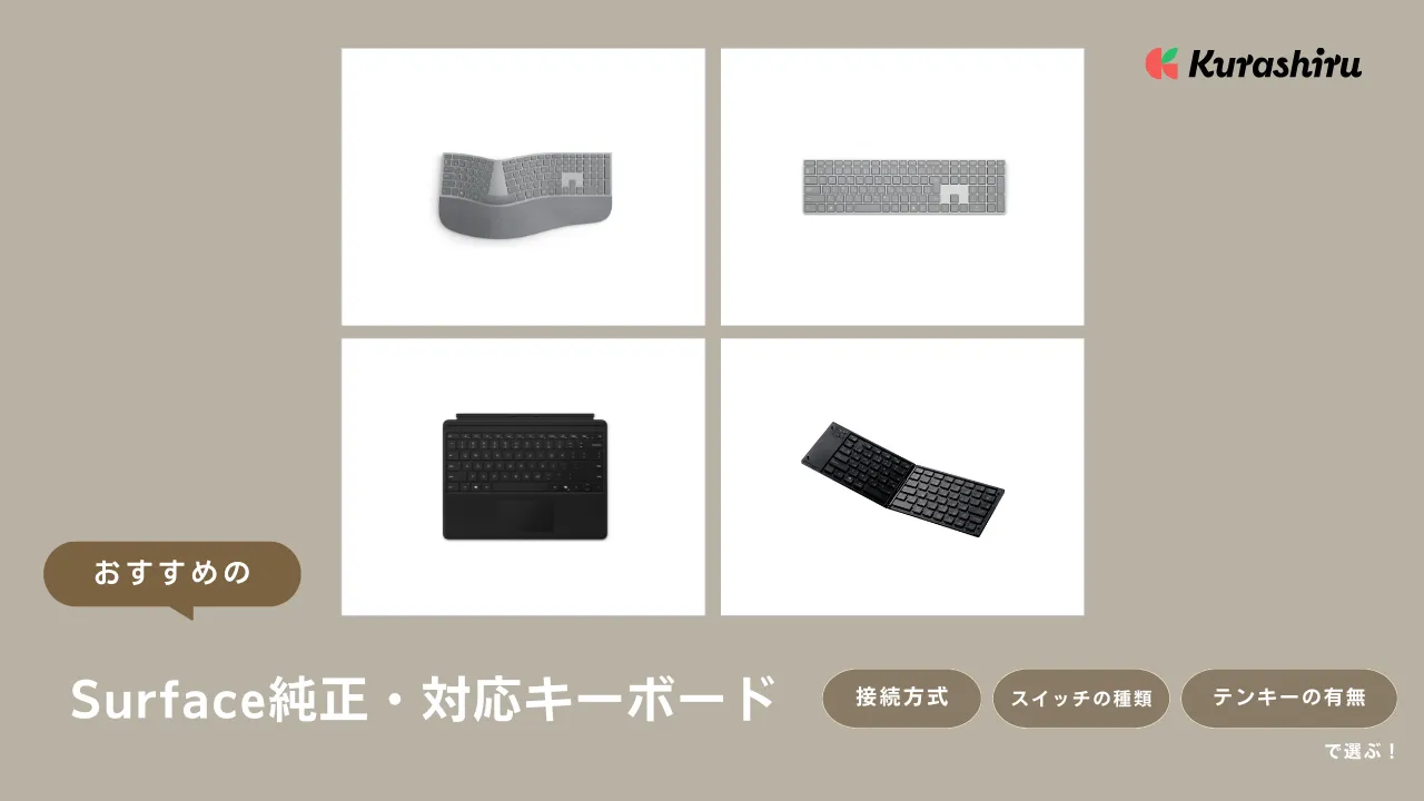 Surface純正・対応キーボード19選！Surfaceの使い勝手がさらにアップ