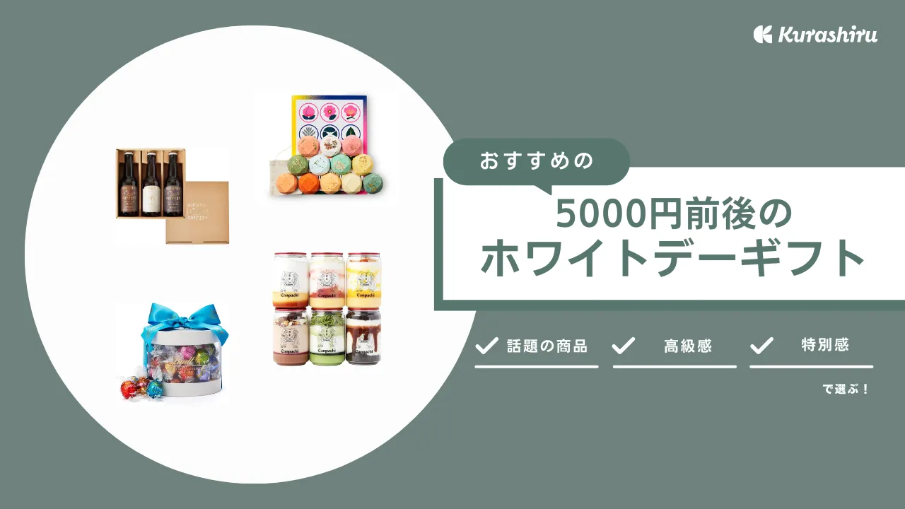 5000円前後のホワイトデーギフト16選！お菓子・コスメなどおすすめアイテム | クラシル比較