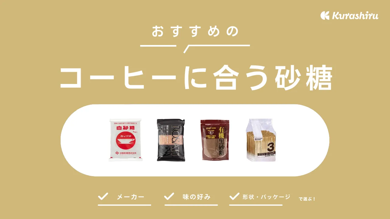 コーヒーに合う砂糖のおすすめ14選！上白糖やグラニュー糖など味わいの