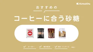 コーヒーに合う砂糖のおすすめ14選!上白糖やグラニュー糖など味わいの違いも解説