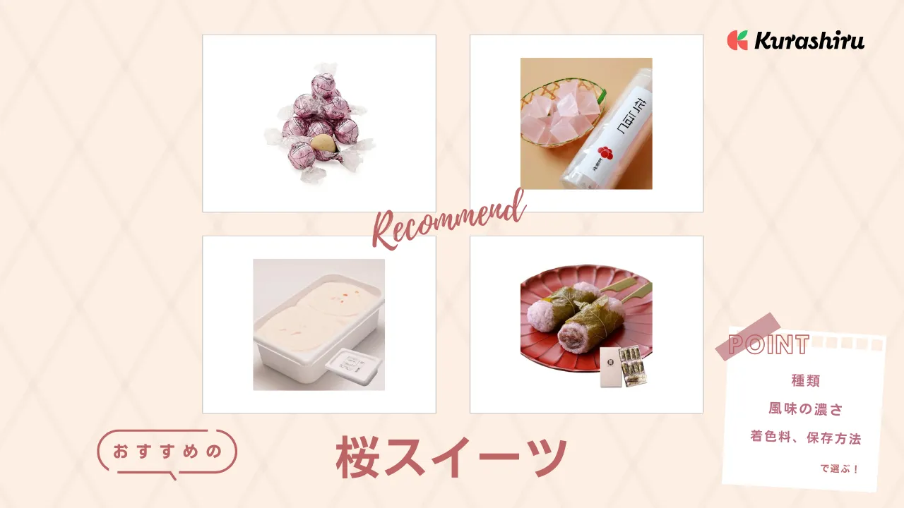 桜スイーツのおすすめ16選！ギフトにもぴったりの春を感じるお菓子をご紹介 | クラシル比較