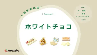 ホワイトチョコのおすすめ17選！製菓用やプレゼント向けの商品もご紹介