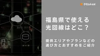 福島県で使える光回線はどこ？提供エリアやプランなどの選び方とおすすめをご紹介