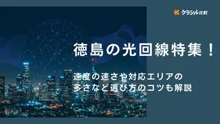 徳島の光回線特集！速度の速さや対応エリアの多さなど選び方のコツも解説