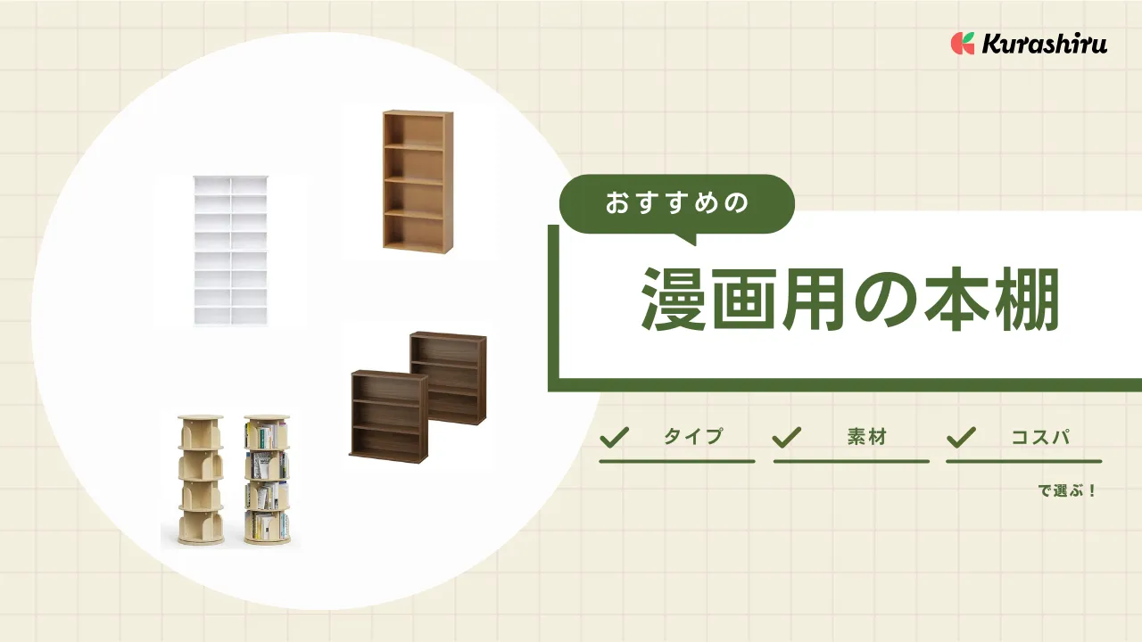 漫画用の本棚のおすすめ15選！小さいものから大容量タイプまでおしゃれなアイテム | クラシル比較