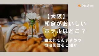 【大阪】朝食がおいしいホテルはどこ？観光にもおすすめの宿泊施設をご紹介