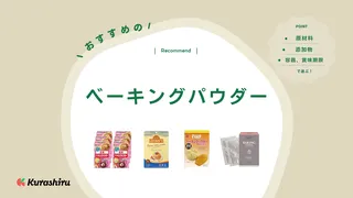 ベーキングパウダーのおすすめ15選！ケーキなどお菓子作りにぴったりの品をご紹介