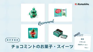 【2024年】チョコミントのお菓子・スイーツおすすめ21選！プチギフトにぴったりな商品も