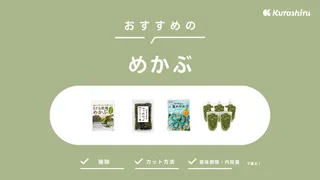 めかぶのおすすめ12選！食べ方や保存方法・栄養素を徹底解説！選び方もご紹介