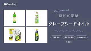 グレープシードオイルのおすすめ15選！コールドプレスなど抽出方法の違いも解説