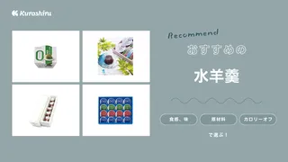 水羊羹のおすすめ15選！お取り寄せできる手土産にぴったりな老舗の有名店も紹介