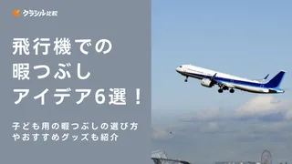 飛行機での暇つぶしアイデア6選！子ども用の暇つぶしの選び方やおすすめグッズも紹介