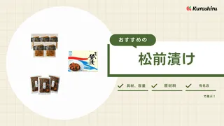 松前漬けのおすすめ17選！ギフト向けの商品や贅沢なアワビ入りも