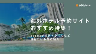 海外ホテル予約サイトおすすめ9選！agodaや楽天トラベルなど注目サイトをご紹介