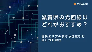 滋賀県の光回線はどれがおすすめ？提供エリアの多さや速度など選び方も解説