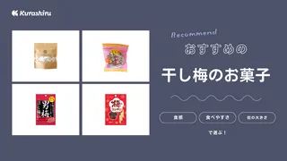 干し梅のお菓子おすすめ16選！国産梅や甘い蜂蜜入りの商品もご紹介