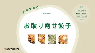 お取り寄せ餃子のおすすめ17選！肉・野菜餃子をご紹介・魅力や選び方を徹底解説