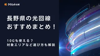 長野県の光回線おすすめまとめ！10G（10ギガ）も使える？対象エリアなど選び方も