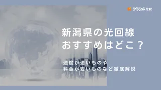 新潟県の光回線おすすめは？速度が速いものや料金が安いものなど徹底解説