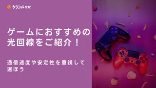 ゲームにおすすめの光回線をご紹介！通信速度や安定性を重視して選ぼう