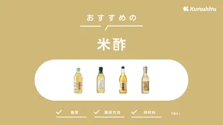 米酢のおすすめ17選！穀物酢・純米酢との違いや料理に合う選び方もご紹介