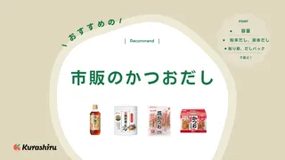 市販のかつおだしのおすすめ20選！削り節・粉末・だしパックなど選び方もご紹介