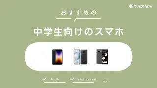 中学生におすすめのスマホ3選！メリット・デメリットや安心して使うポイントも解説