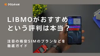 LIBMOがおすすめという評判は本当？注目の格安SIMのプランなどを徹底ガイド