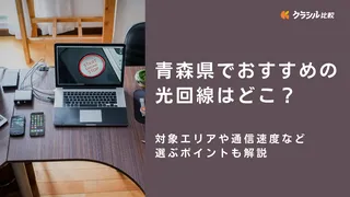 青森県でおすすめの光回線はどこ？対象エリアや通信速度など選ぶポイントも解説