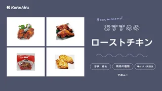 ローストチキンのおすすめ13選！お取り寄せや通販の美味しいものをご紹介