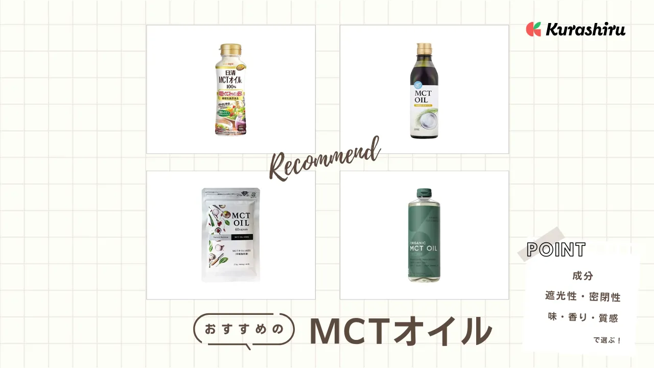 MCTオイルのおすすめ10選！オーガニック製品や小分けタイプなど