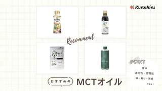 MCTオイルのおすすめ10選！オーガニック製品や小分けタイプなども紹介