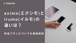 eximo（エクシモ）とirumo（イルモ）の違いは？料金プランについても徹底解説