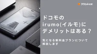 ドコモのirumo（イルモ）にデメリットはある？気になる新料金プランについて解説