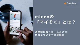 mineoのマイそくとは？速度制限などコースごとの特徴についても徹底解説