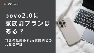 povo2.0に家族割プランはある？料金の仕組みやau家族割との比較を解説