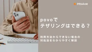 povoでテザリングはできる？利用方法からできない場合の対処法をわかりやすく解説