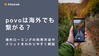 povoは海外でも繋がる？海外ローミングの利用方法やメリットをわかりやすく解説