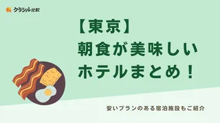 【東京】朝食が美味しいホテルまとめ！安いプランのある宿泊施設もご紹介