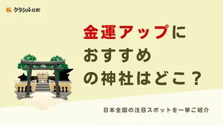 金運アップにおすすめの神社はどこ？日本全国の注目スポットを一挙ご紹介