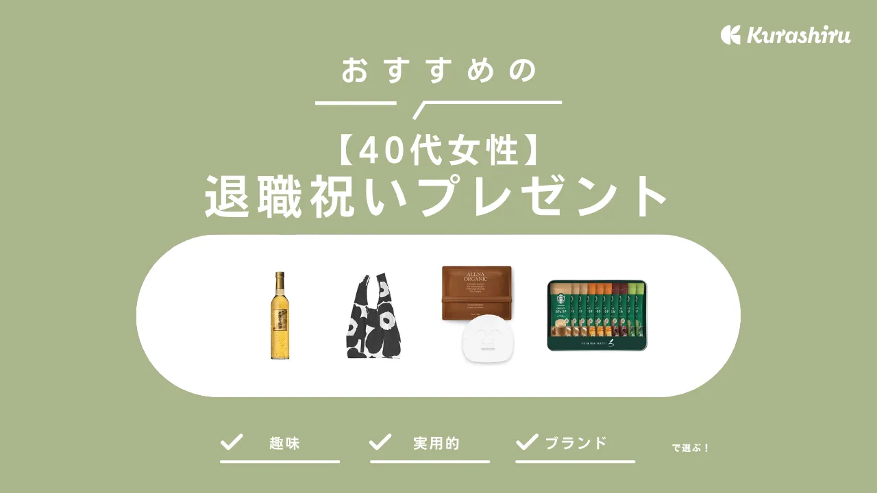 【40代女性】退職祝いプレゼントのおすすめ21選！おしゃれなお菓子やコスメを紹介 | クラシル比較
