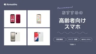 高齢者向けスマホのおすすめ5選！ドコモやauなど大手キャリア対応のスマホを紹介