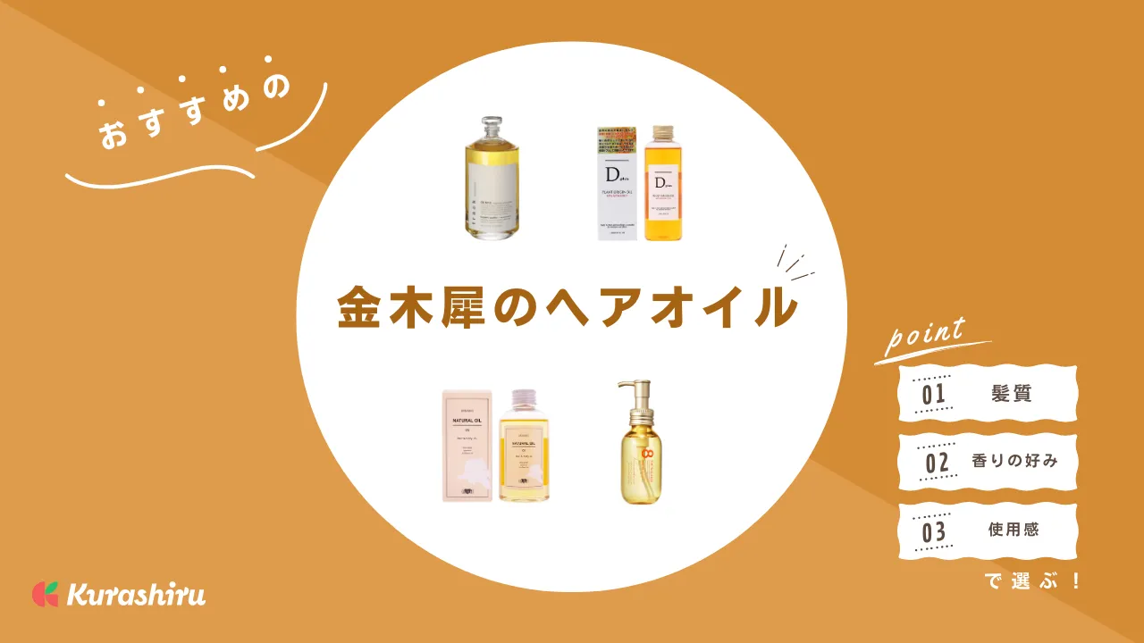 金木犀（キンモクセイ）のヘアオイル11選！市販品から美容室で売っている商品まで | クラシル比較
