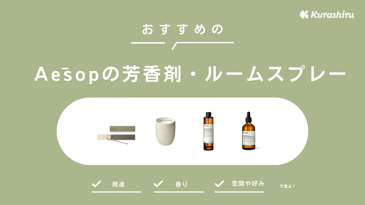 Aēsop（イソップ）の芳香剤・ルームスプレーをご紹介！トイレ用消臭芳香剤も | クラシル比較