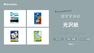 光沢紙のおすすめ商品14選！シールタイプやレーザープリンター用もご紹介