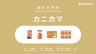 カニカマのおすすめ17選！本物そっくりな商品や使いやすいほぐし身タイプも