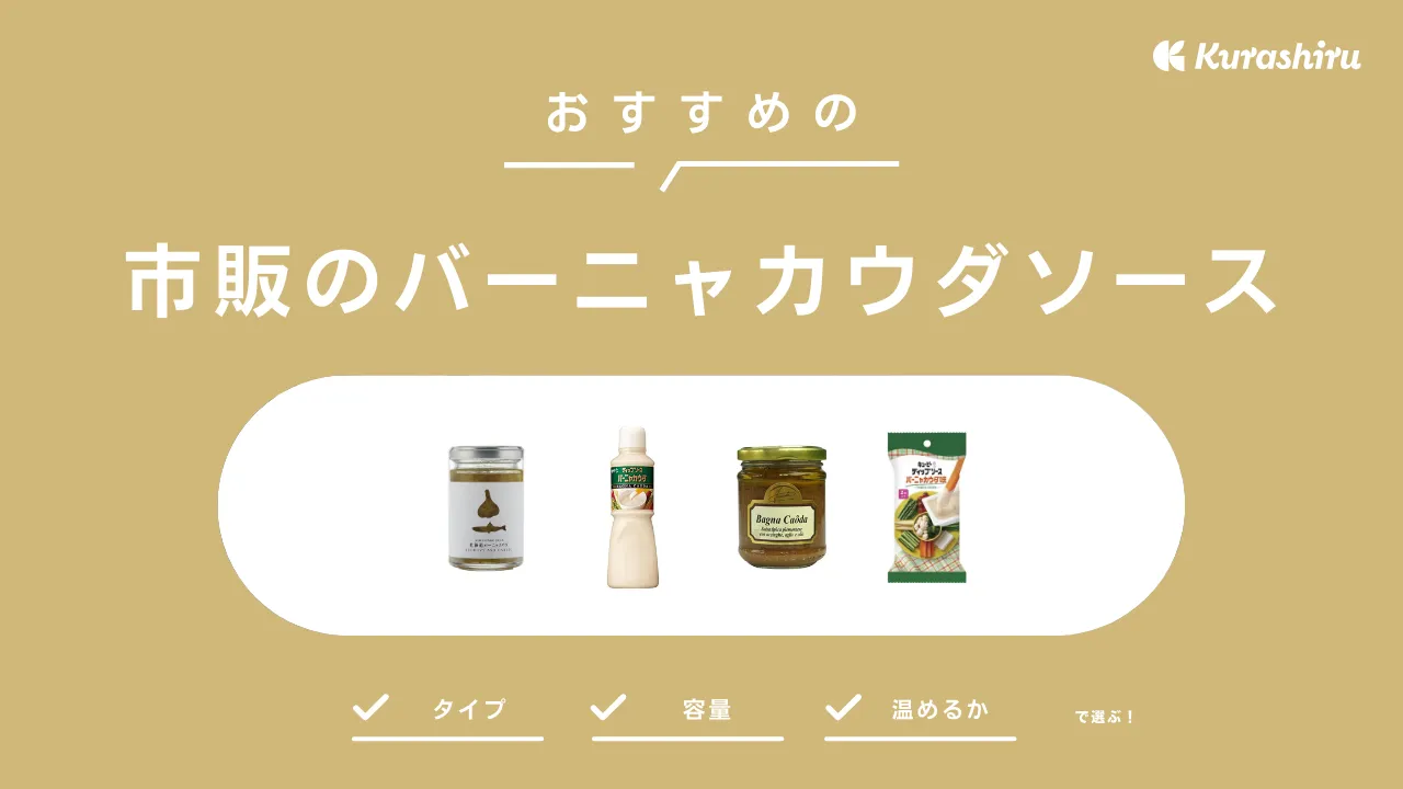 市販のバーニャカウダソースのおすすめ12選！温め方やアレンジ方法などもご紹介 | クラシル比較