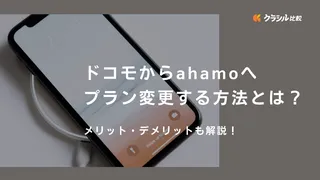 ドコモからahamoへプラン変更する方法とは？メリット・デメリットも解説！