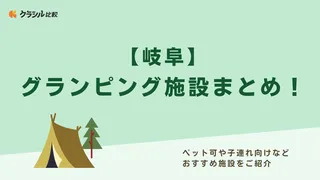 【岐阜】グランピング施設まとめ！ペット可や子連れ向けなどおすすめ施設をご紹介